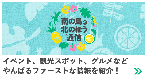 イベント、観光スポット、グルメなどやんばるファーストな情報を紹介！